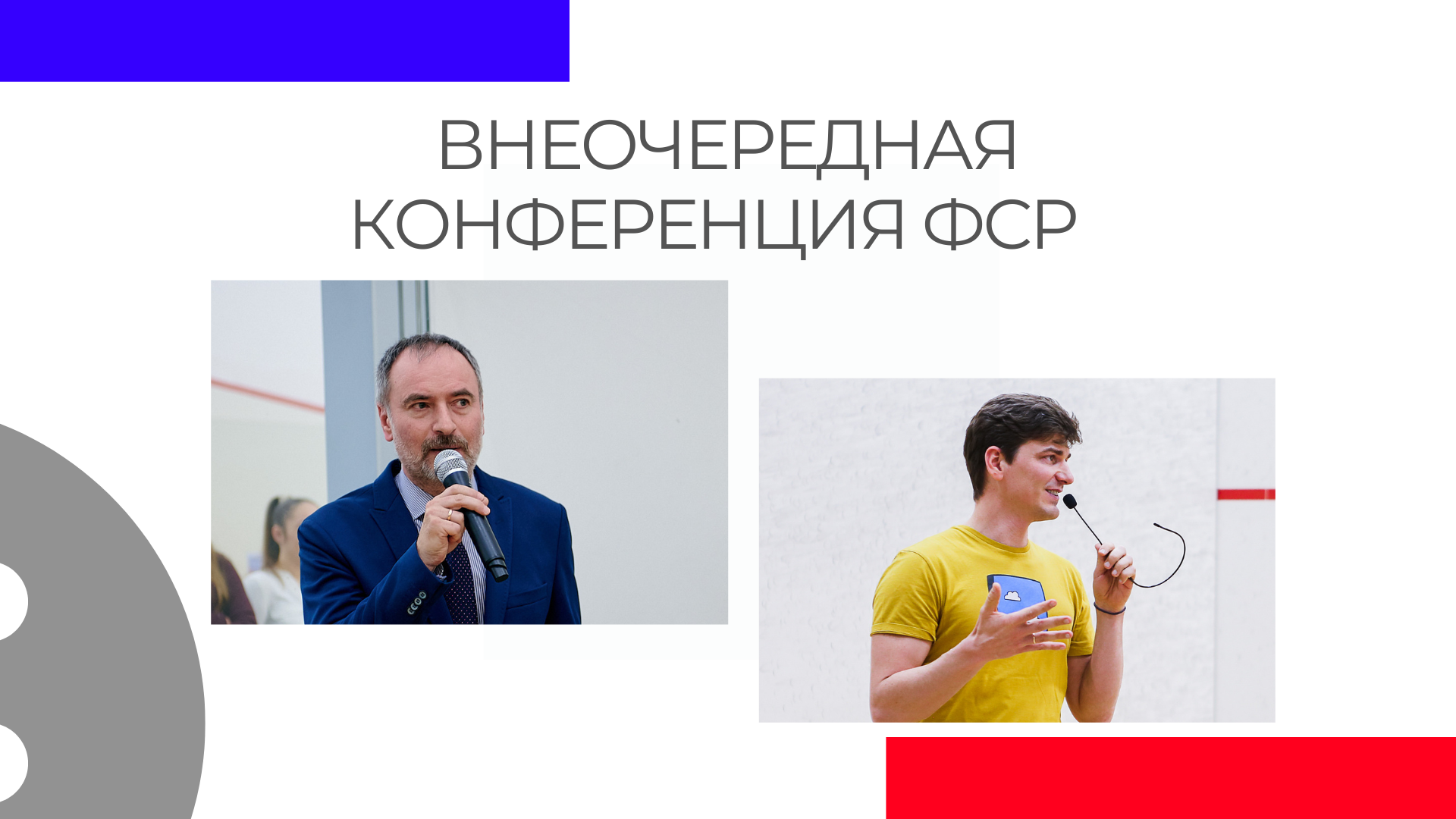 Внеочередная Конференция ФСР