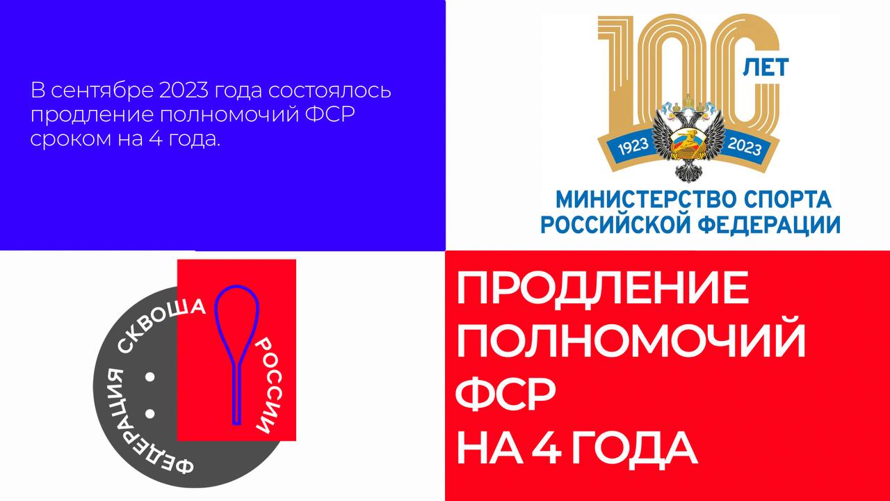 Продление полномочий ФСР сроком на 4 года