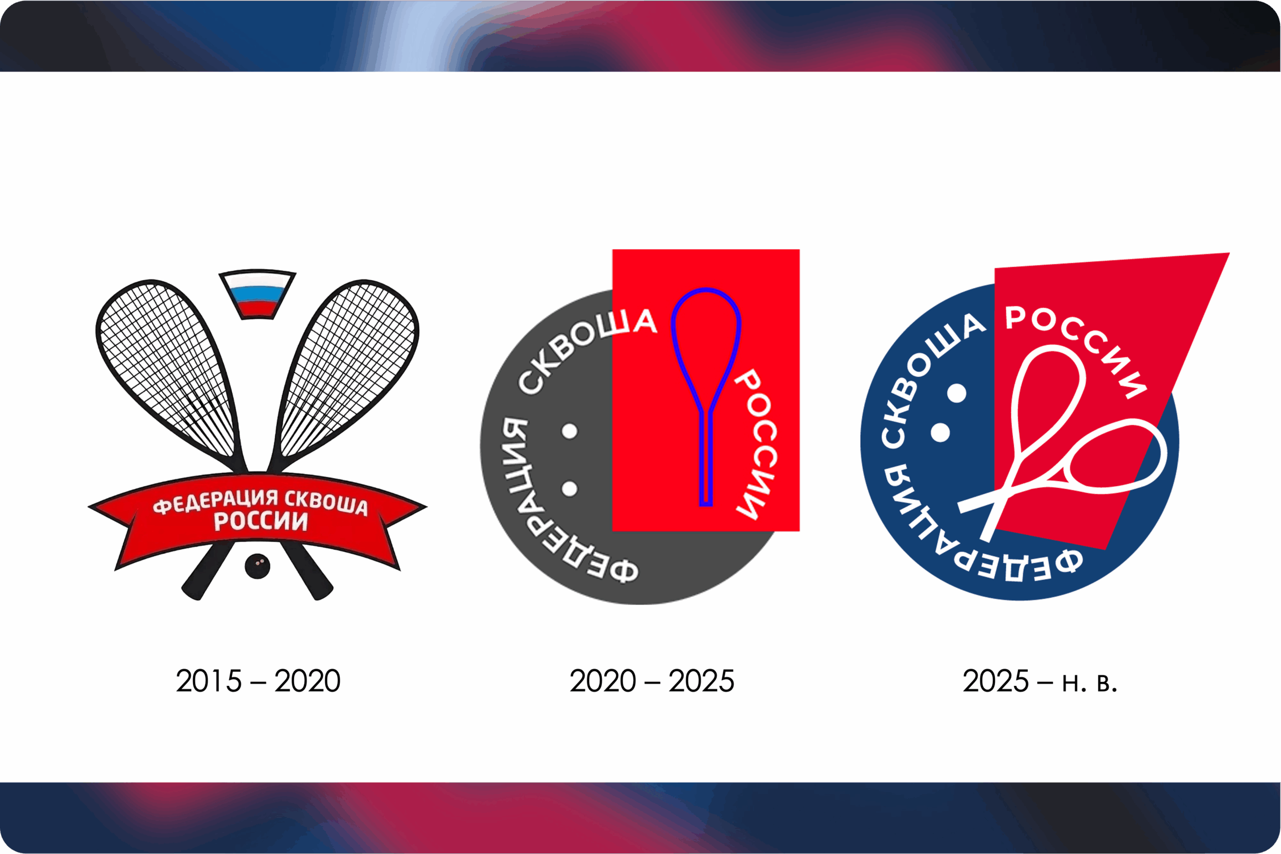 10 лет в темпе сквоша: 18 ноября 2015 года зарегистрирована ФСР