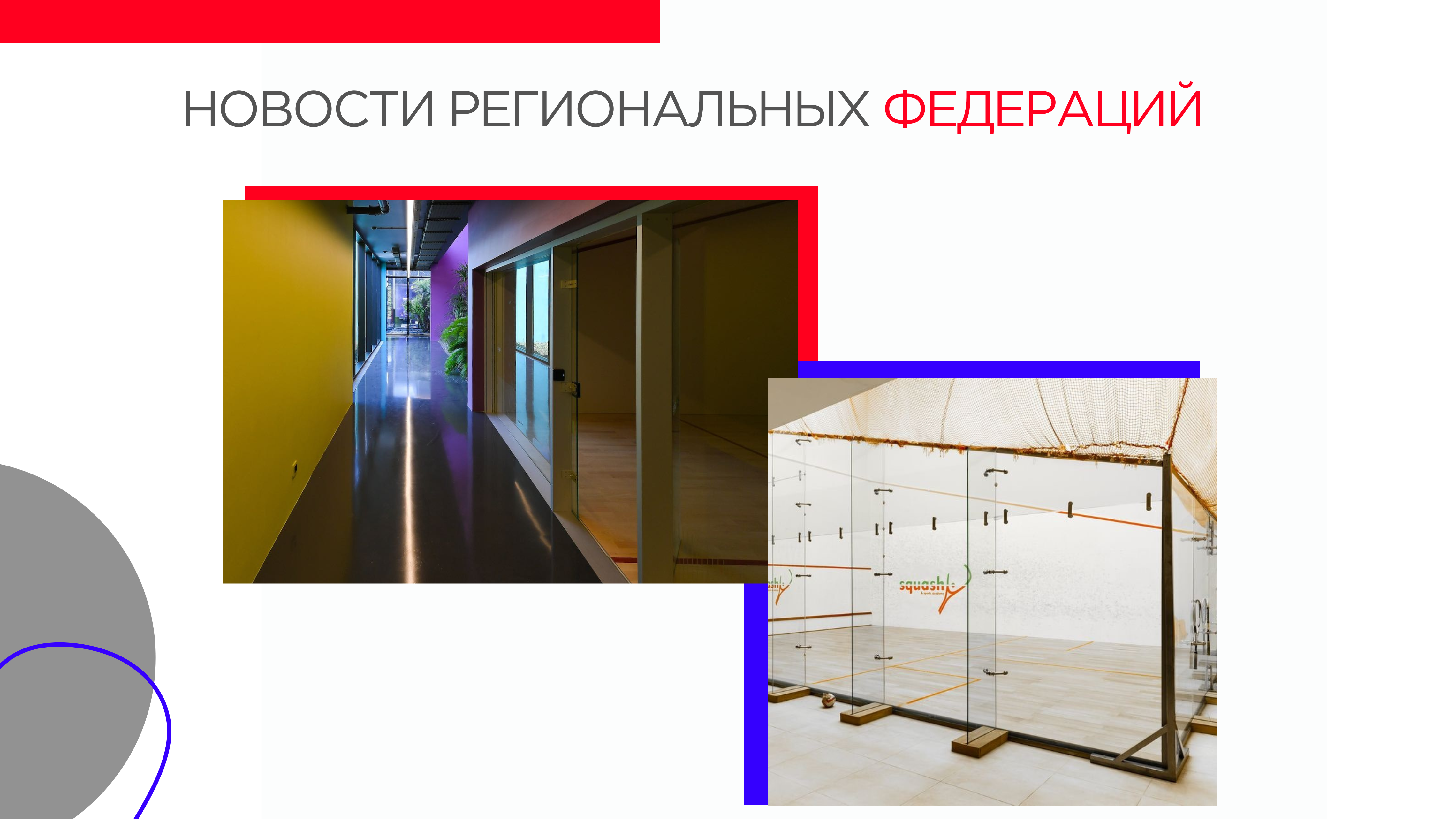 В марте 2023 аккредитованы региональные Федерации сквоша