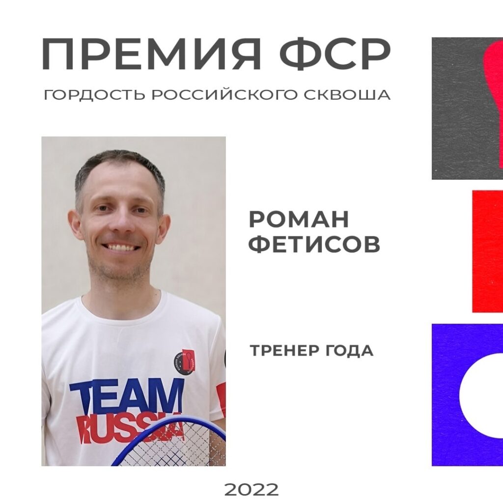 Премия ФСР «Гордость Российского Сквоша 2022»