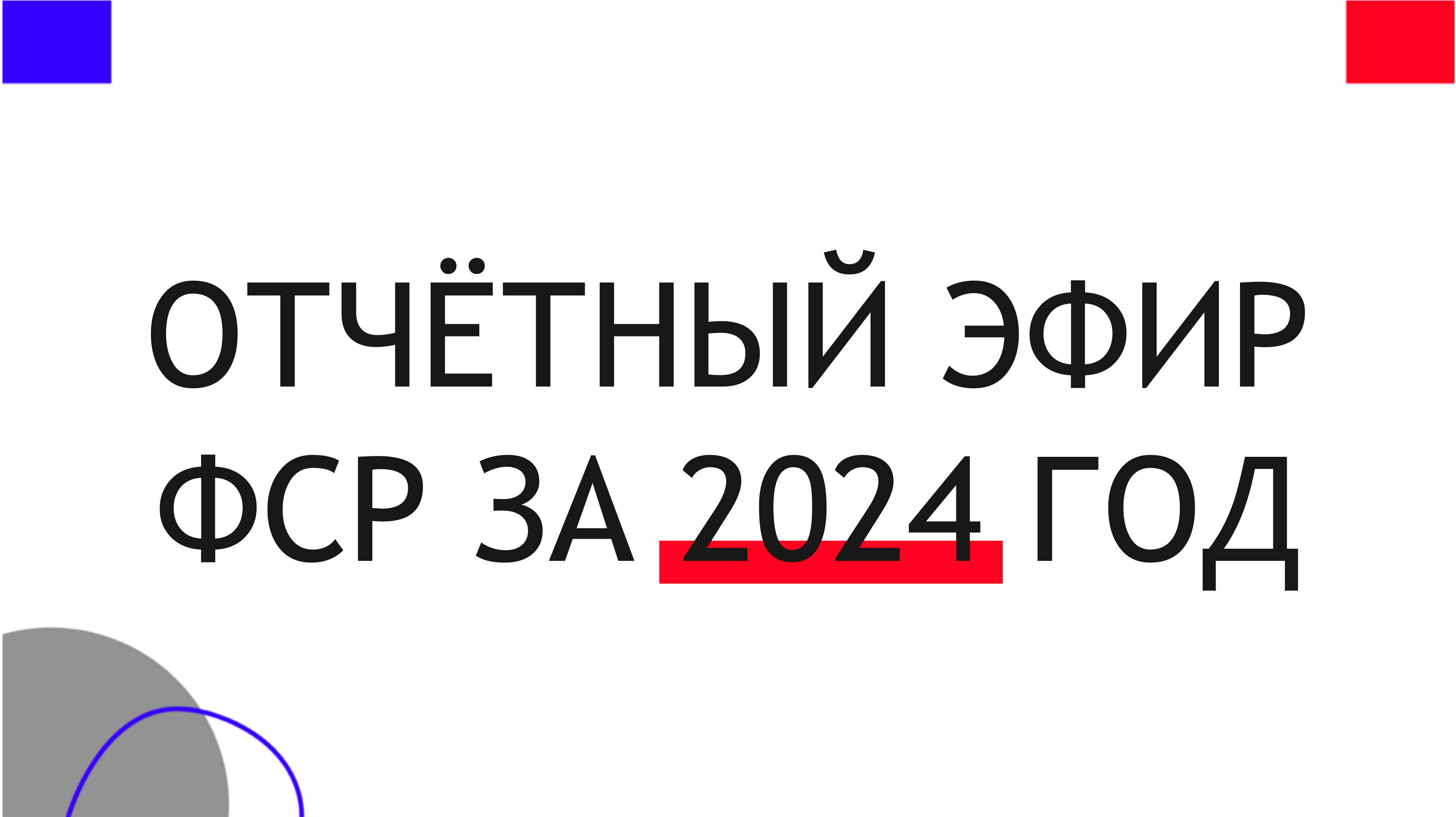 Запись Отчётного эфира ФСР за 2024 год