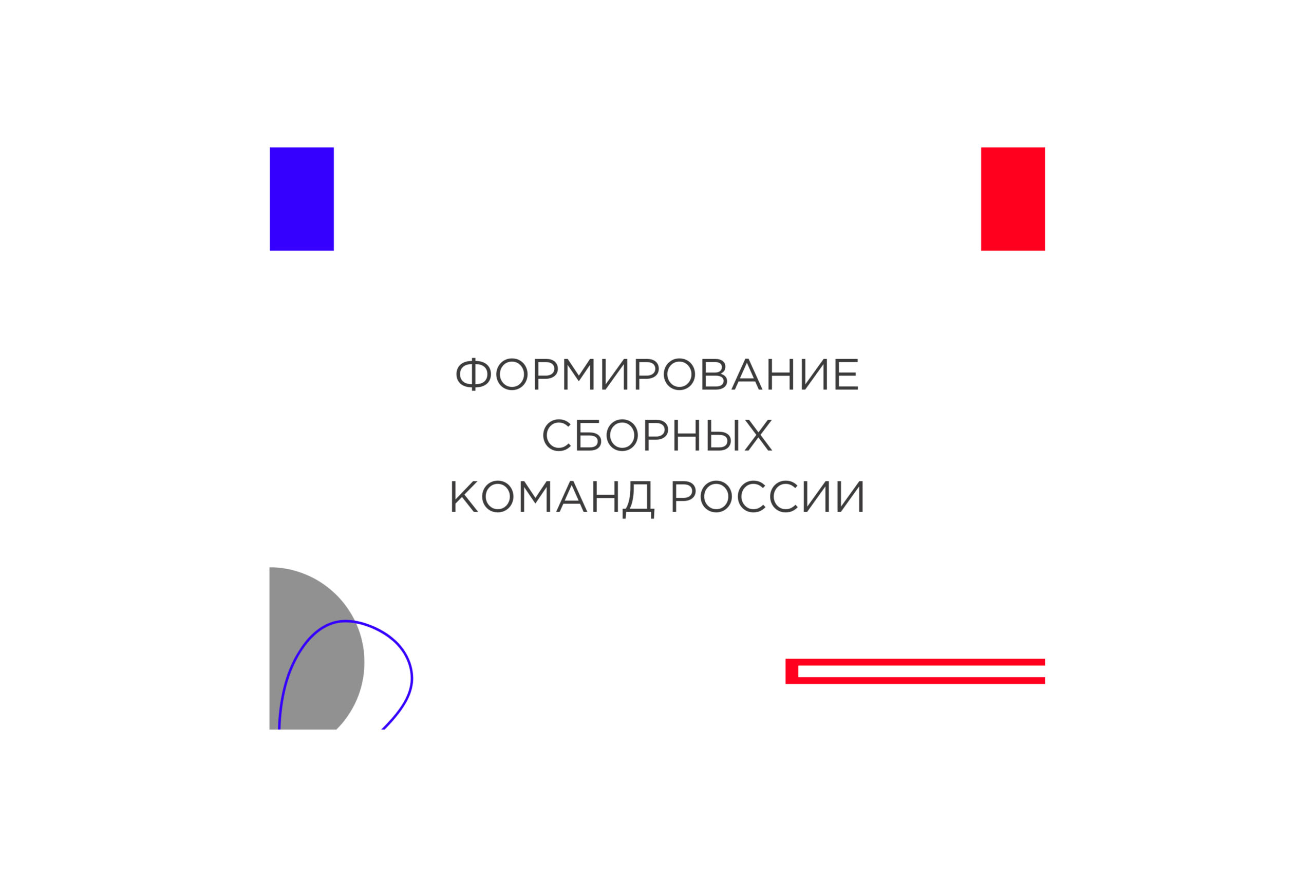 Формирование сборных команд России