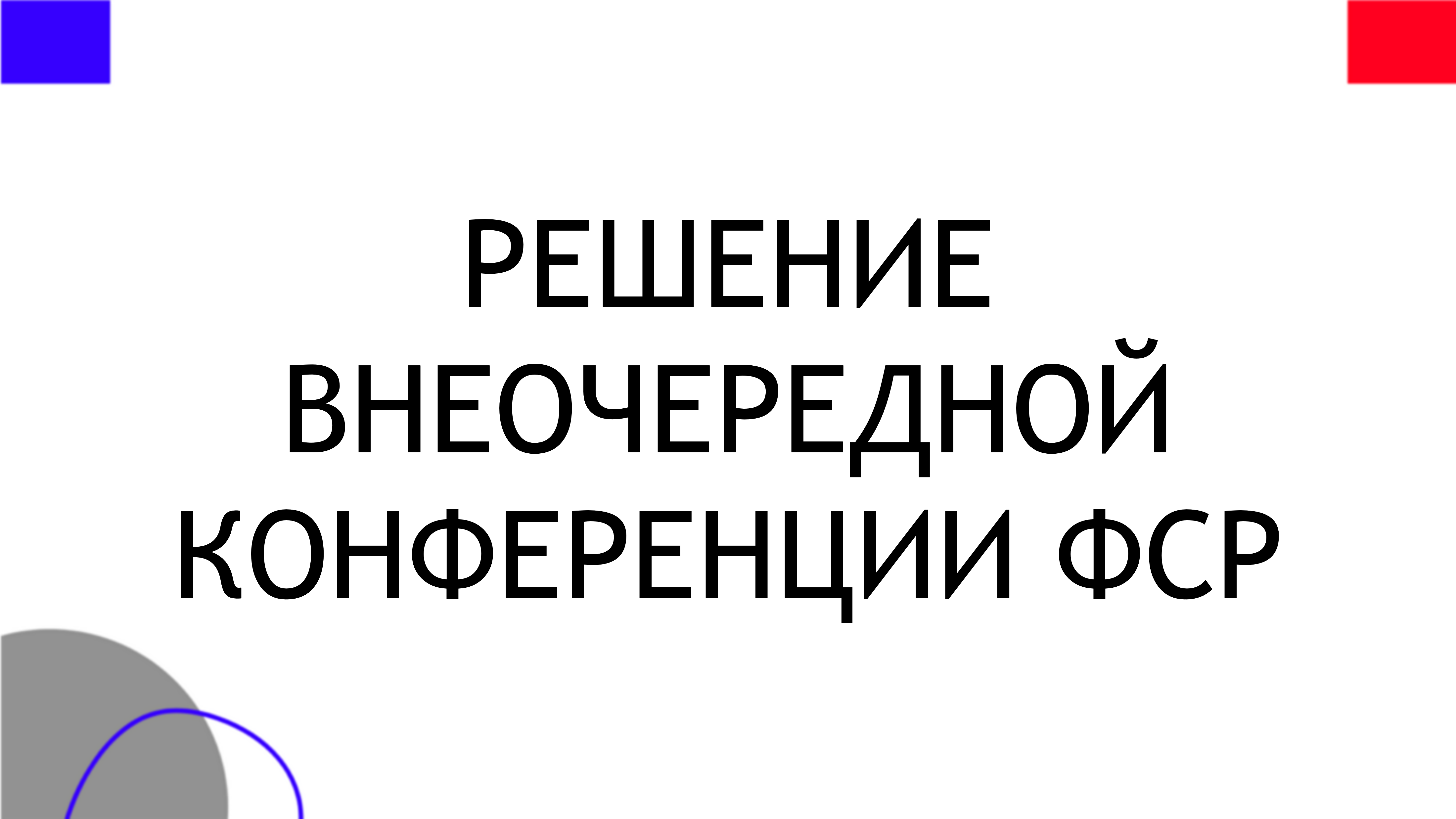Решение внеочередной конференции ФСР