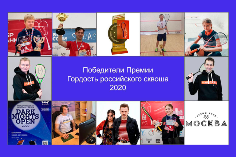 «Гордость российского сквоша» 2020 года