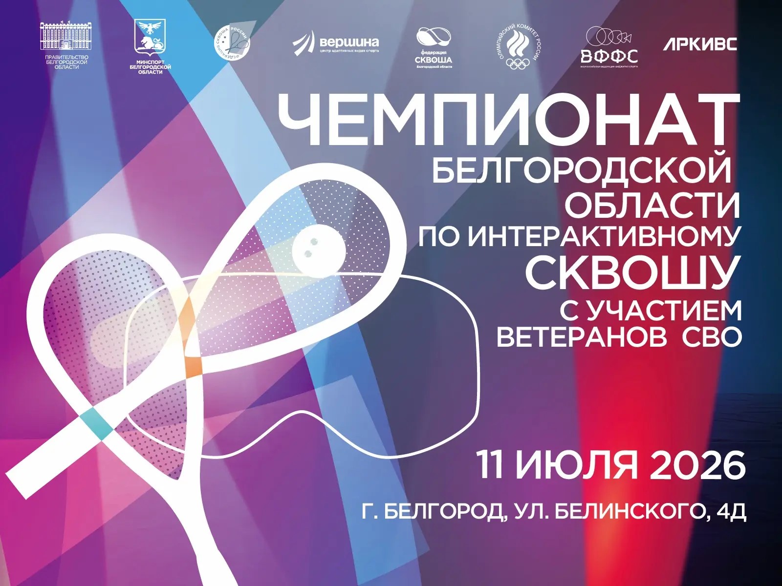 11 июля состоится Чемпионат Белгородской области по интерактивному сквошу с участием ветеранов  СВО