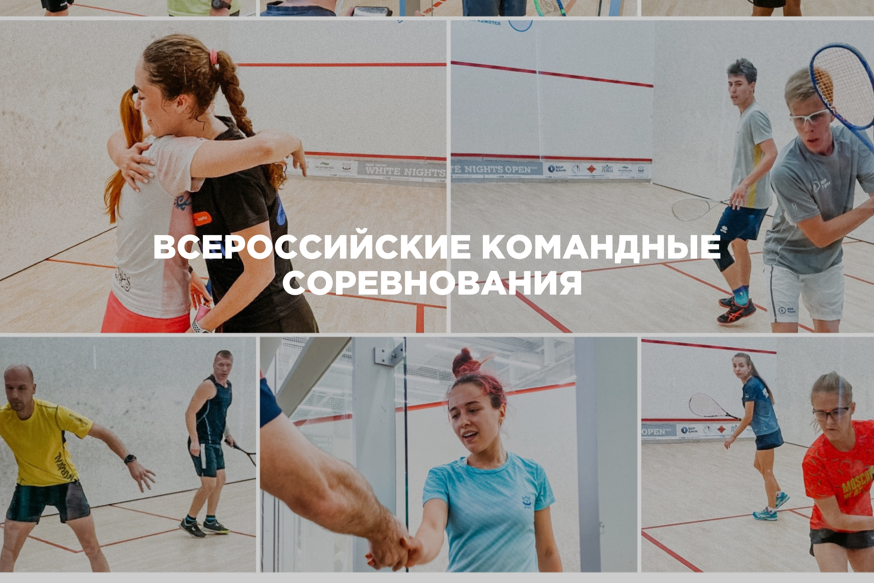 Всероссийские Командные соревнования