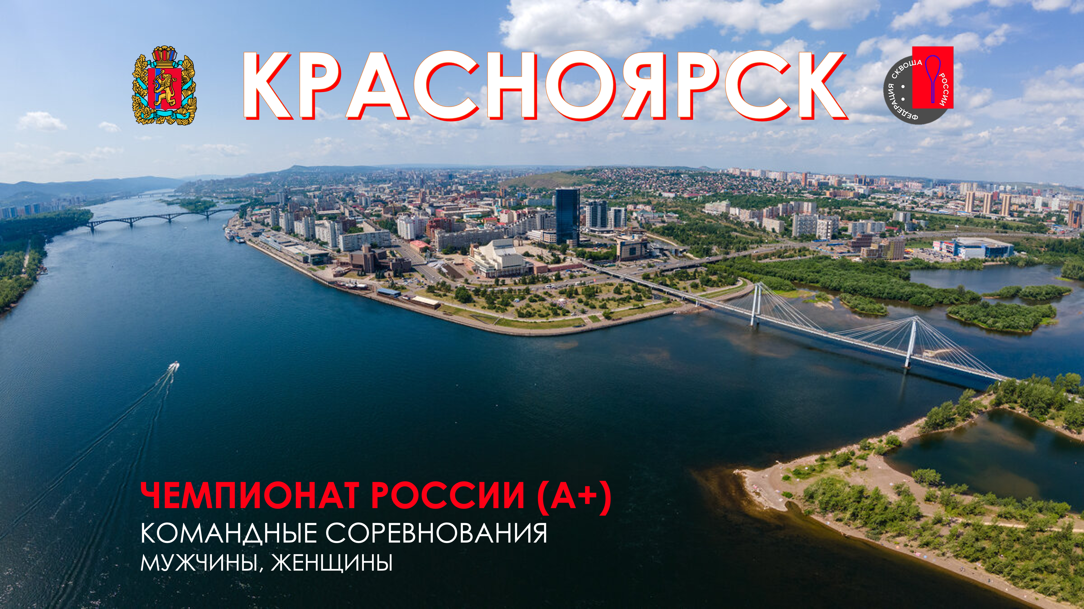 Командный Чемпионат России состоится в Красноярске