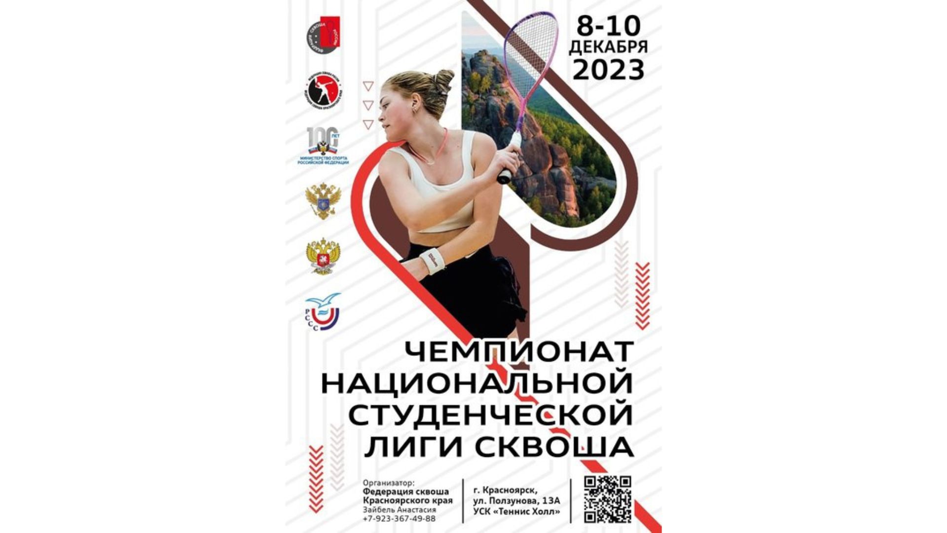 Чемпионат национальной студенческой лиги сквоша 2023