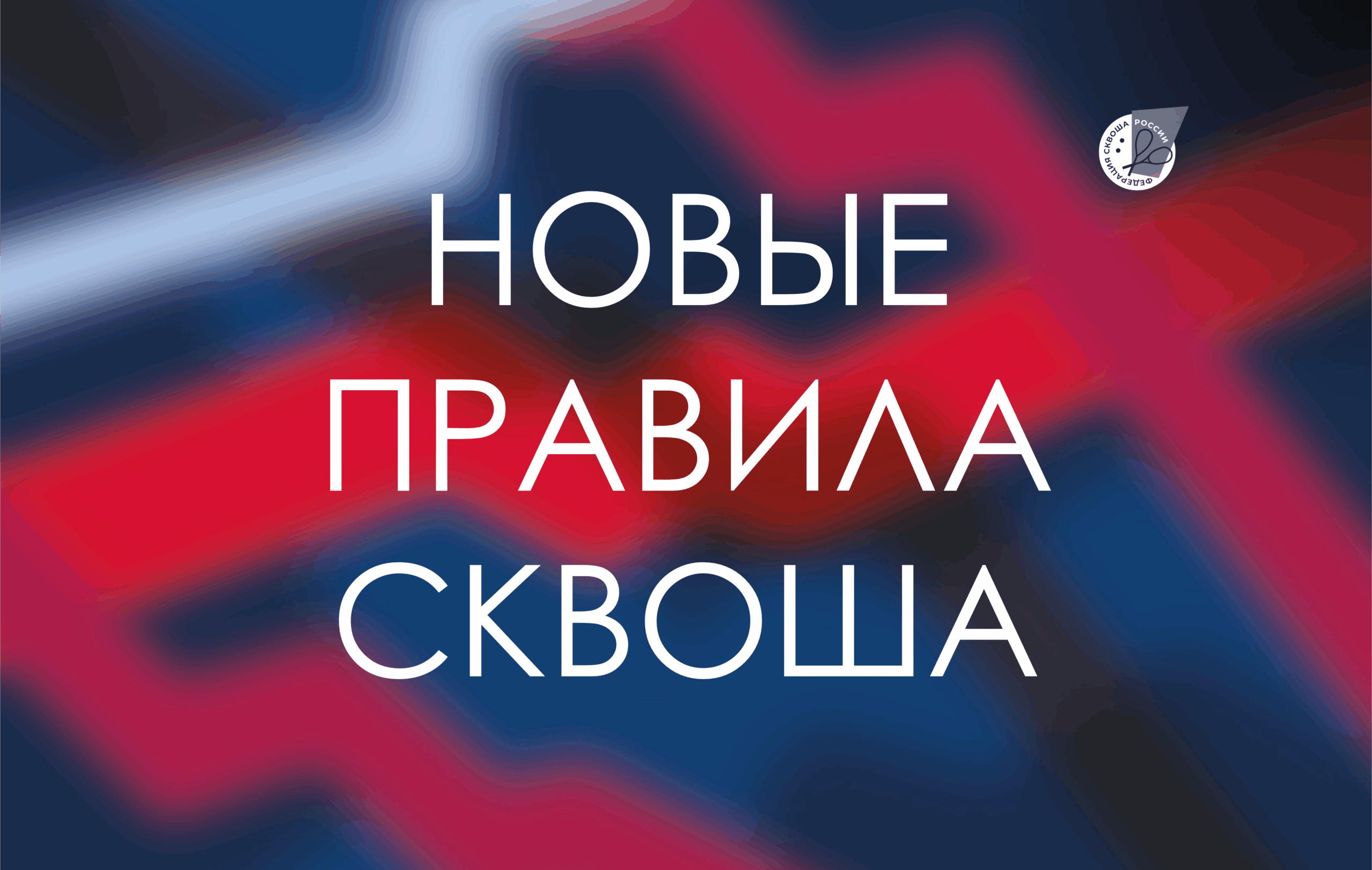 Новые правила сквоша