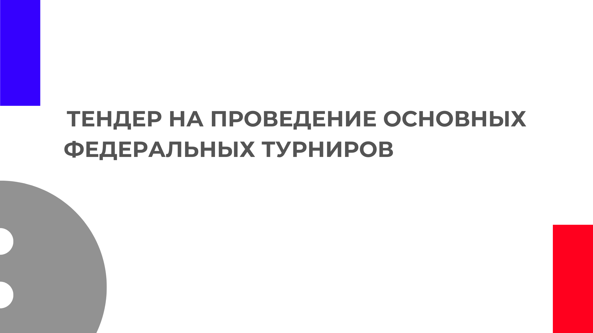 Тендер на проведение основных федеральных турниров 2025 года