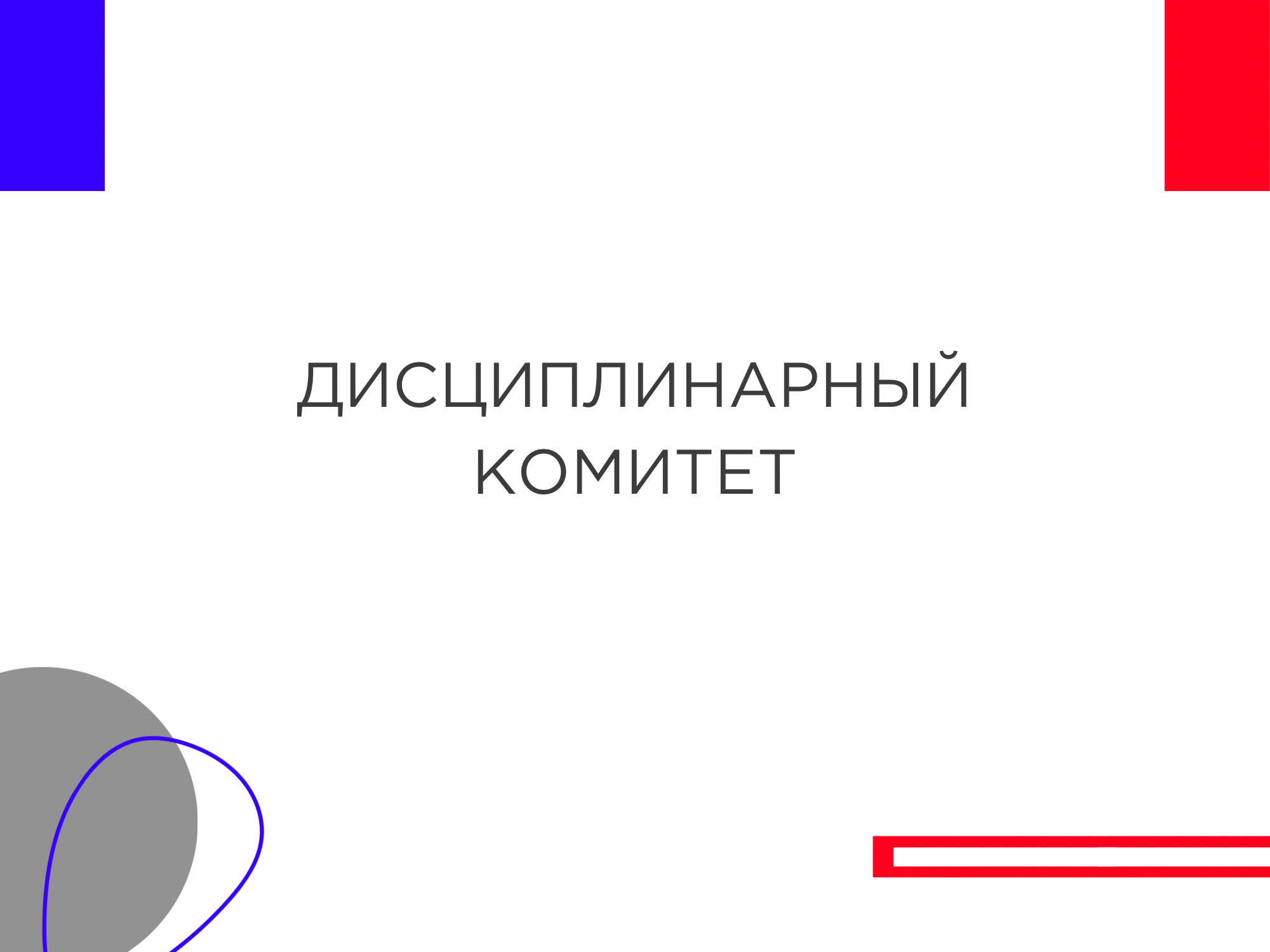 Протокол заседания Дисциплинарного комитета ФСР от 16.04.2023