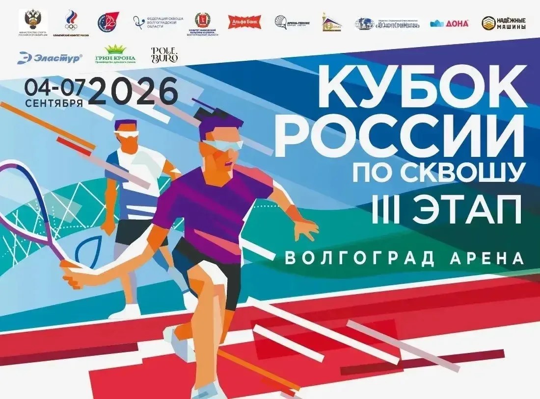 4-7 сентября состоится 3й этап КУБКА РОССИИ ПО СКВОШУ 2026
