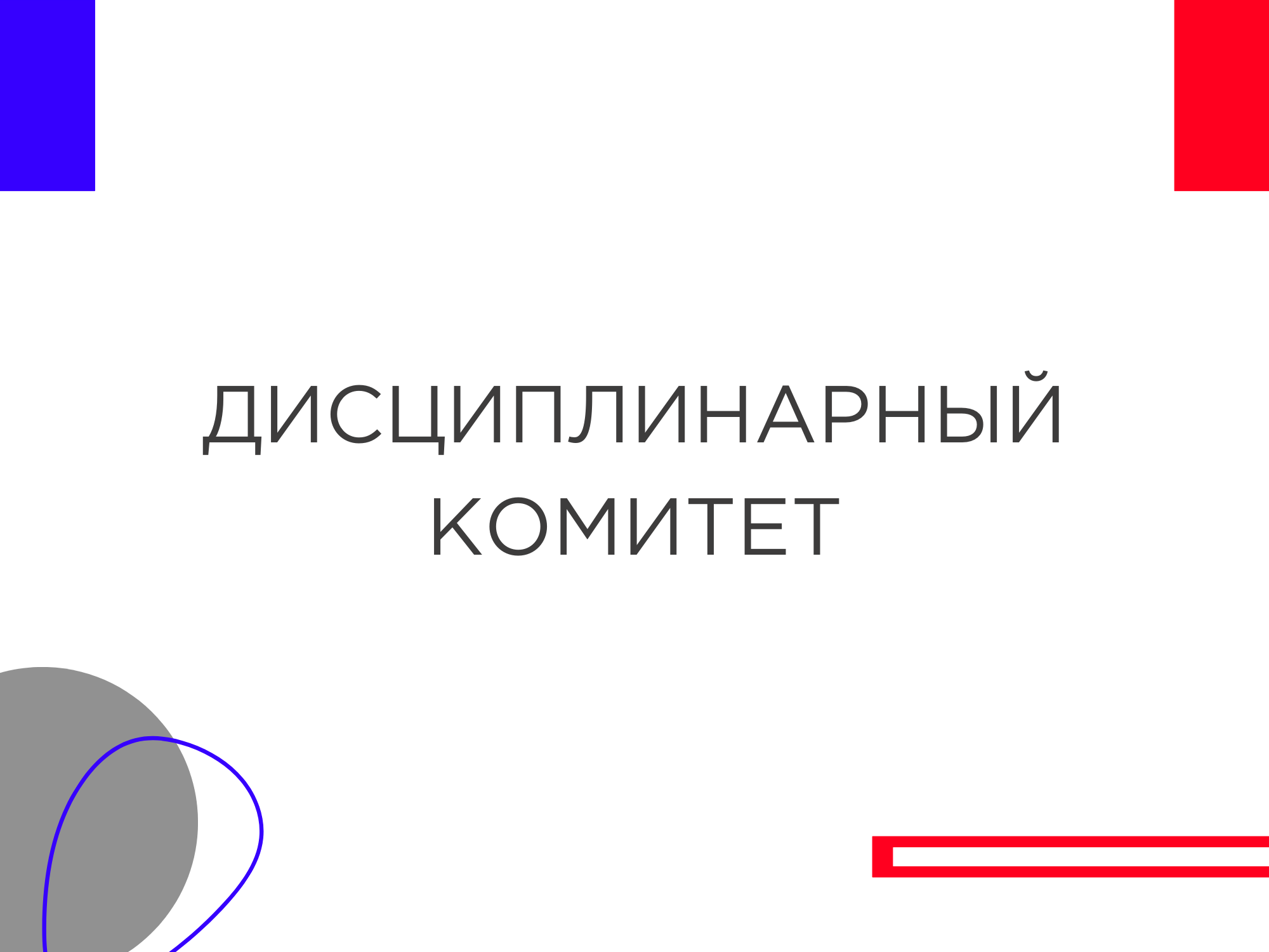 Решение ДК от 03.08.2022