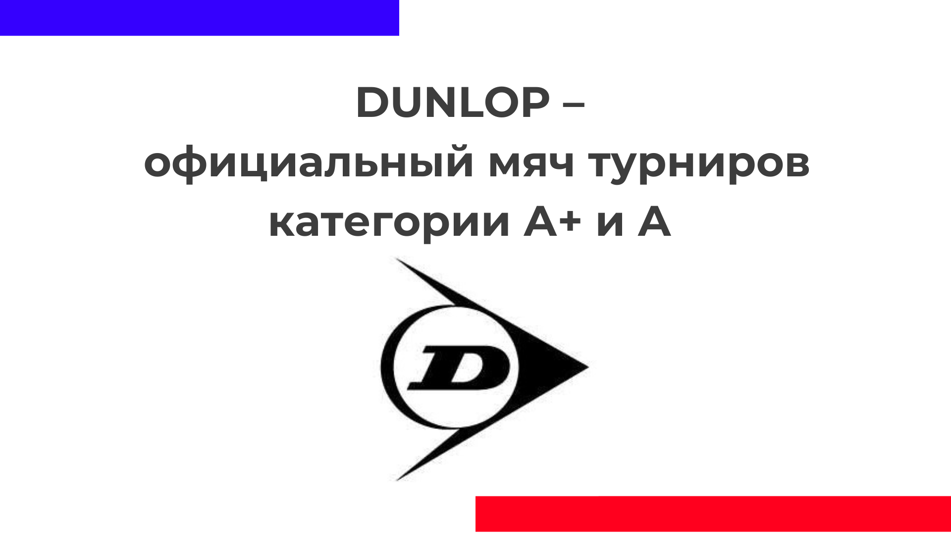 Dunlop - официальный мяч  турниров категории А+ и А