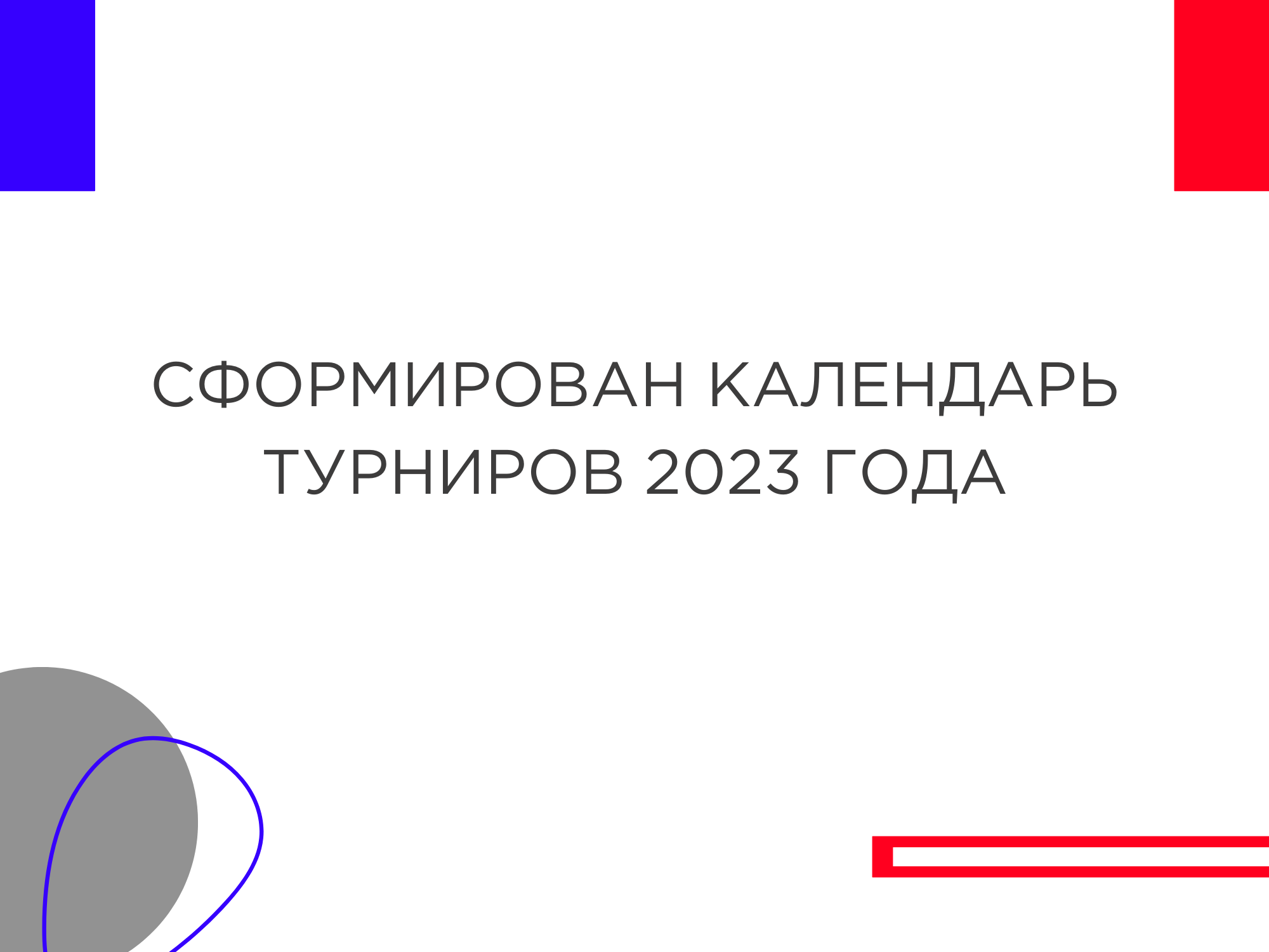 Календарь турниров на 2023 год