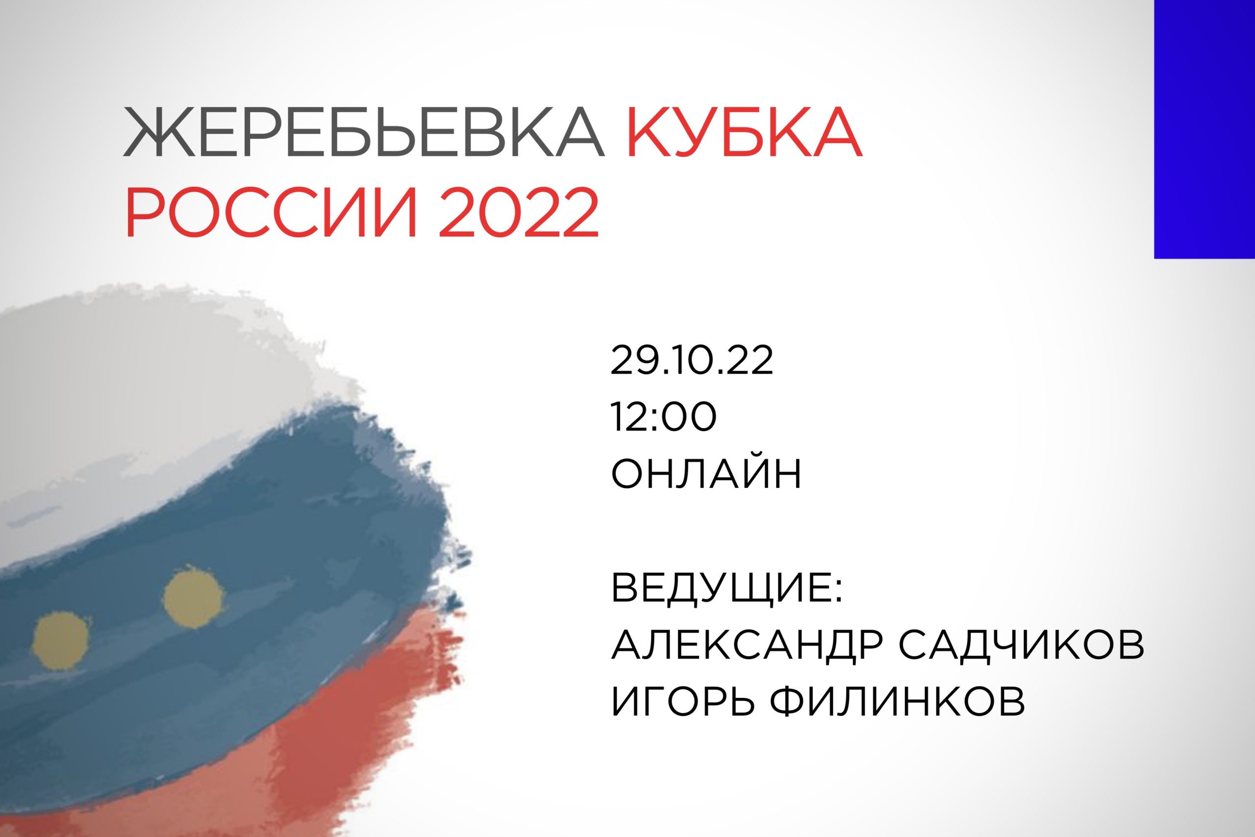 Жеребьевка Кубка России 2022