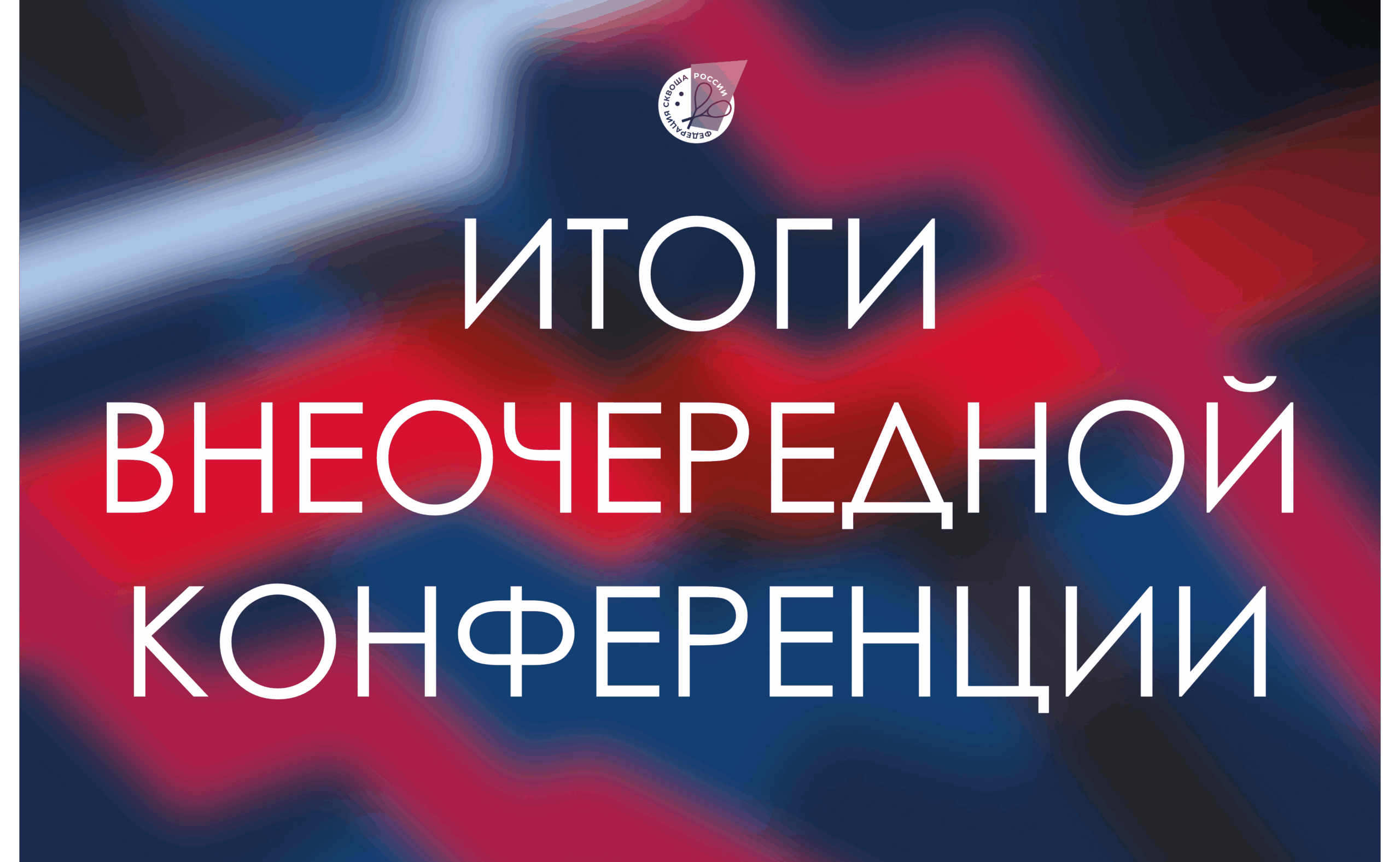 «Выстраивается чёткая вертикаль власти»: итоги внеочередной Конференции ФСР