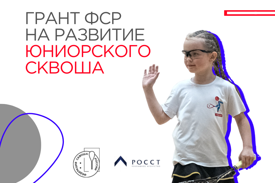 Грант ФСР на развитие юниорского сквоша