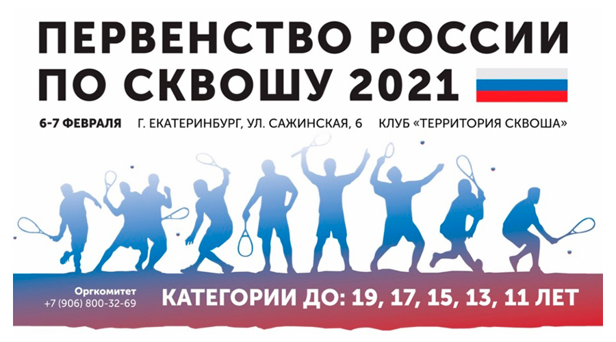 6-7 февраля 2021 года в соответствии с Положением о межрегиональных и всероссийских официальных спортивных соревнованиях в Екатеринбурге пройдет Первенство России по сквошу