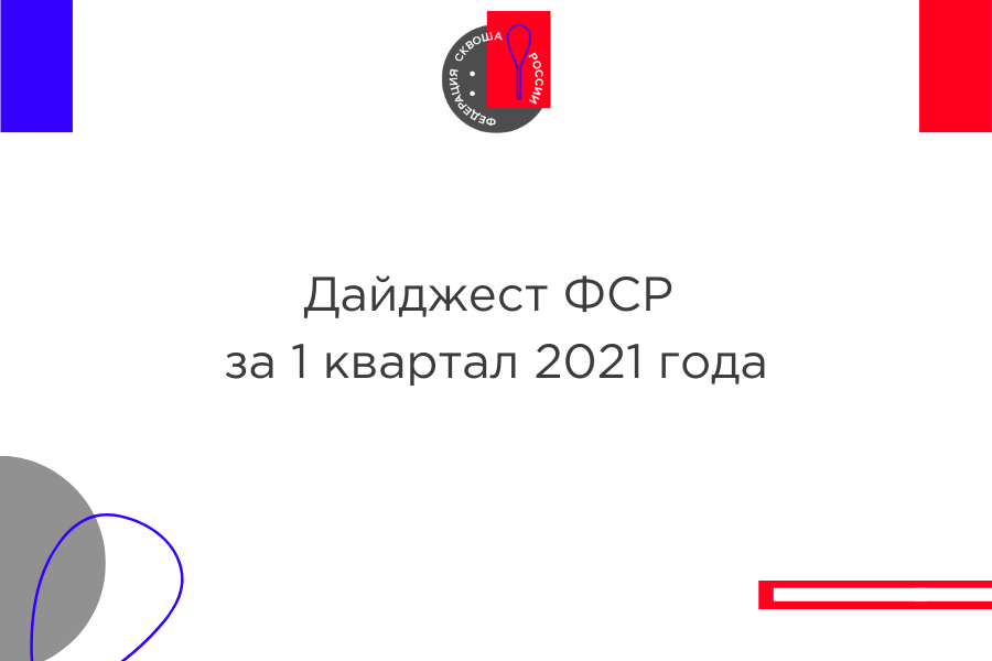 Дайджест ФСР за 1 квартал 2021 года