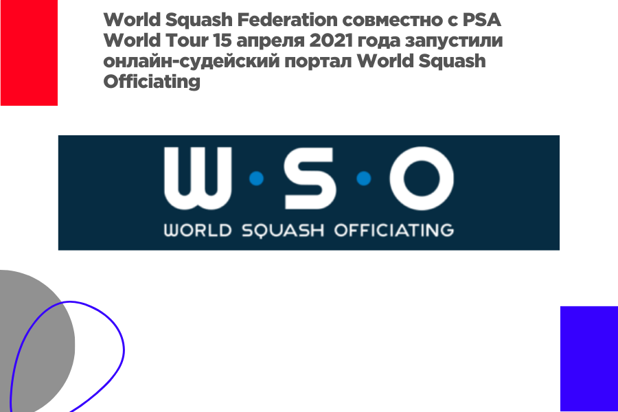 Онлайн-судейский портал World Squash Officiating