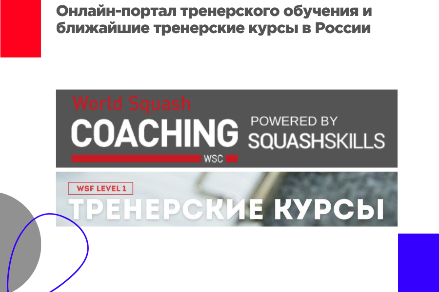 Онлайн-портал для обучения тренеров и тренерские курсы в Москве