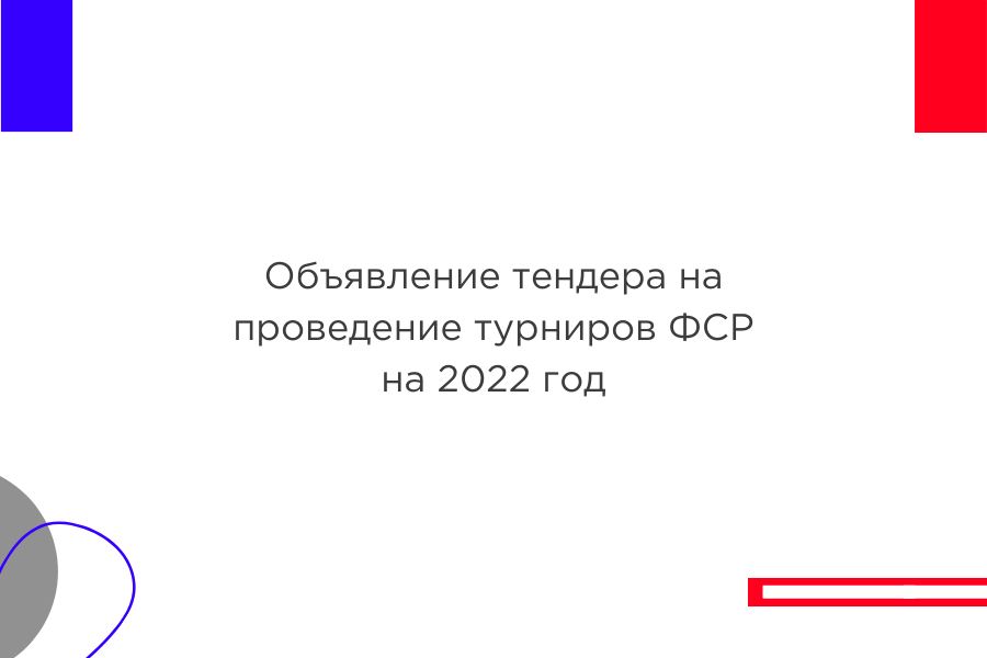 Объявление тендера на проведение турниров ФСР на 2022 год