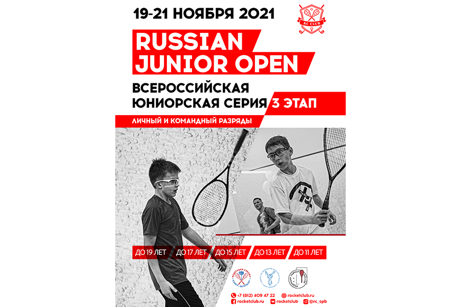 Открыта регистрация Russian Junior Open Всероссийская Юниорская серия 3 этап в личном и командном зачетах