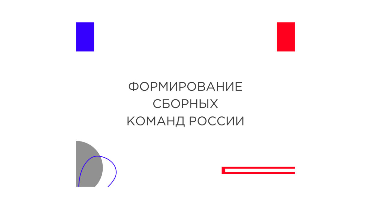 Формирование сборных команд России