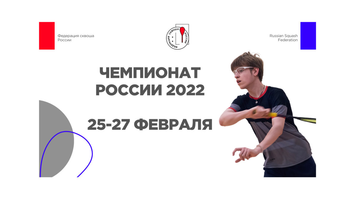 Чемпионат России 2022